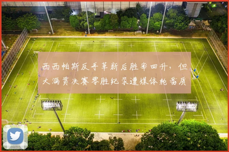 西西帕斯反手革新后胜率回升，但大满贯决赛零胜纪录遭媒体轮番质疑。