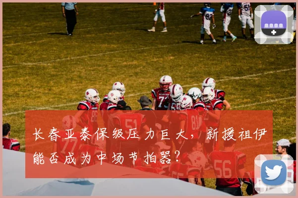 长春亚泰保级压力巨大，新援祖伊能否成为中场节拍器？