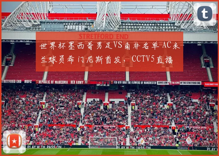 世界杯墨西哥男足VS南非名单 AC米兰球员希门尼斯首发，CCTV5直播