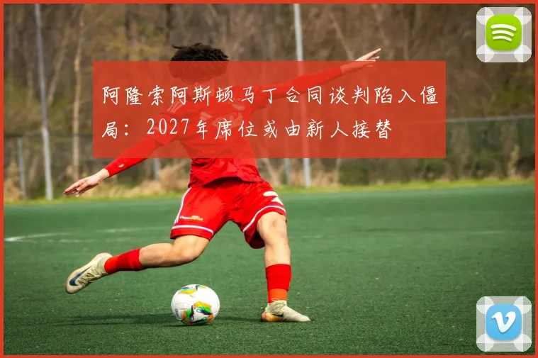 阿隆索阿斯顿马丁合同谈判陷入僵局：2027年席位或由新人接替