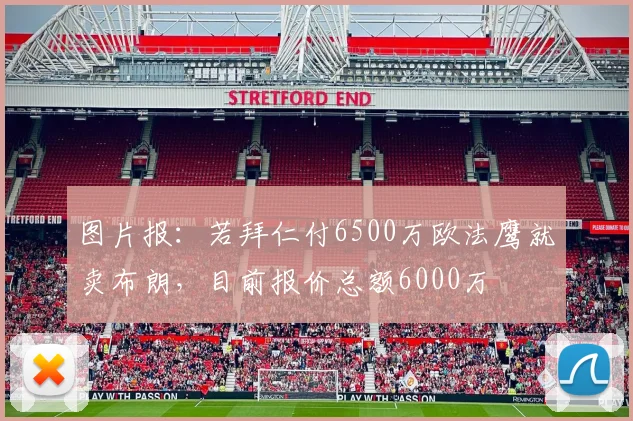 图片报：若拜仁付6500万欧法鹰就卖布朗，目前报价总额6000万
